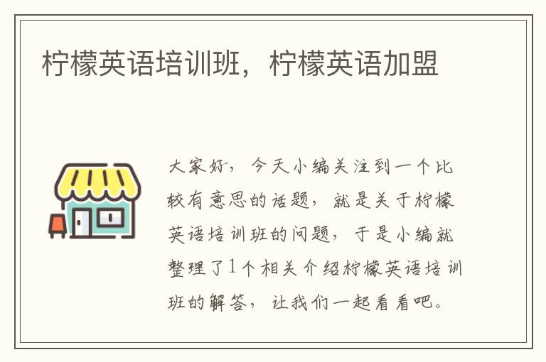 柠檬英语培训班，柠檬英语加盟