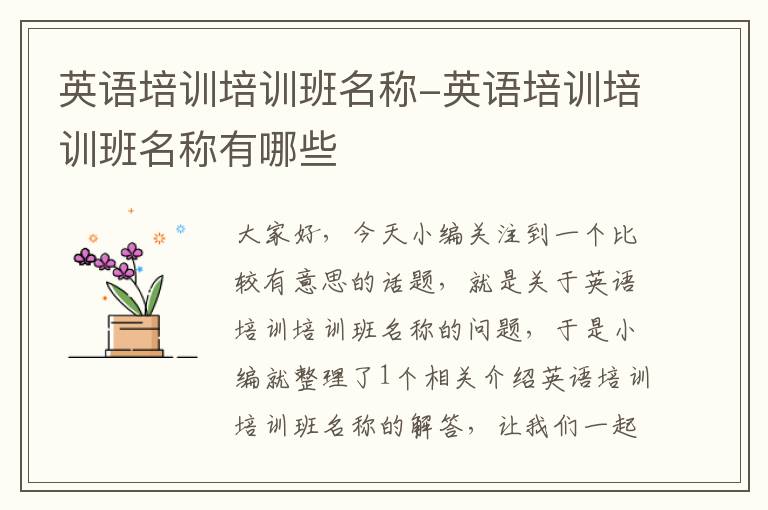 英语培训培训班名称-英语培训培训班名称有哪些