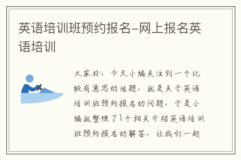 英语培训班预约报名-网上报名英语培训