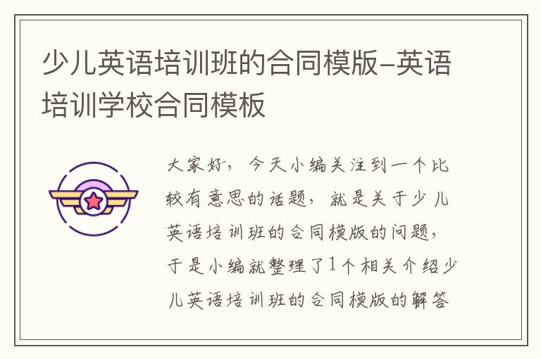 少儿英语培训班的合同模版-英语培训学校合同模板