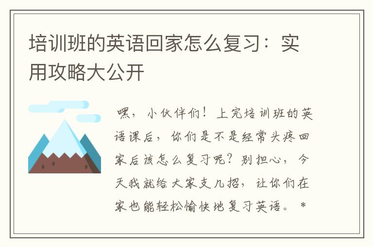 培训班的英语回家怎么复习：实用攻略大公开