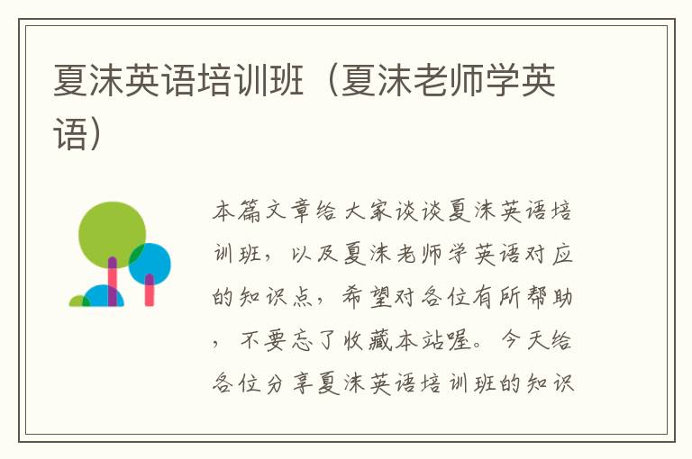 夏沫英语培训班（夏沫老师学英语）