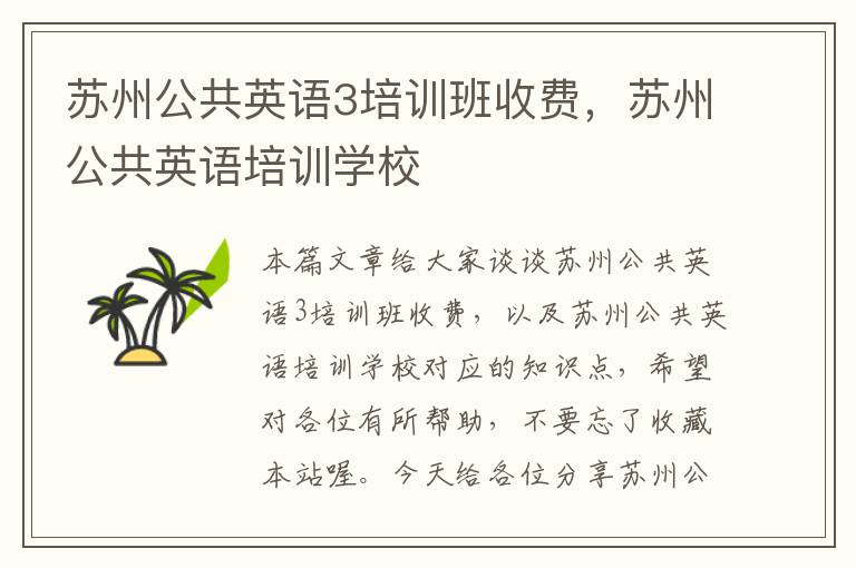 苏州公共英语3培训班收费,苏州公共英语培训学校