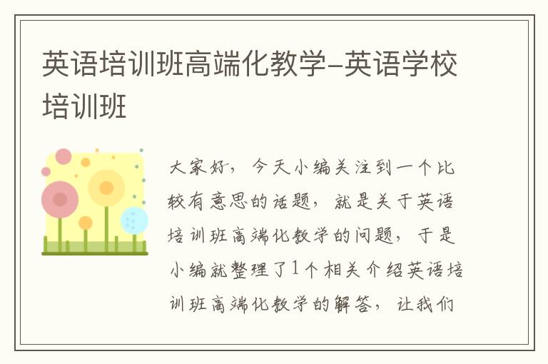 英语培训班高端化教学-英语学校培训班