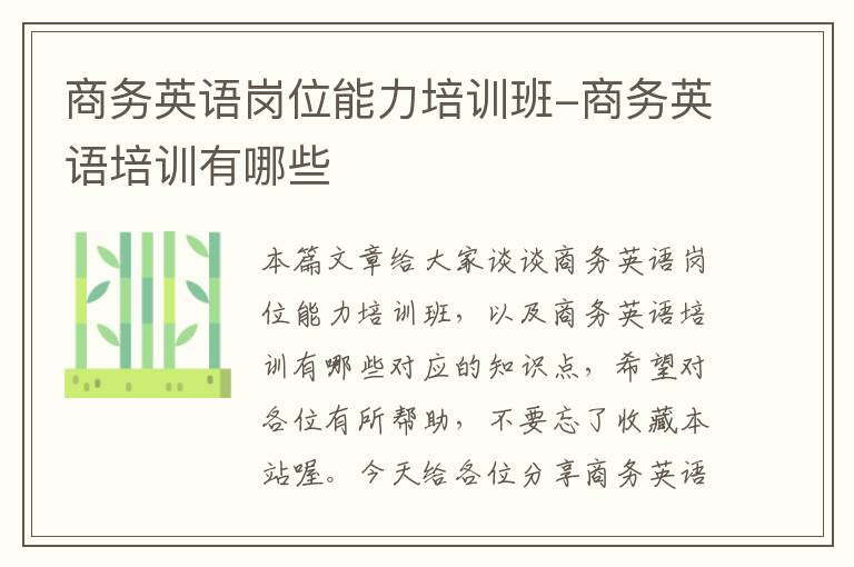 商务英语岗位能力培训班-商务英语培训有哪些