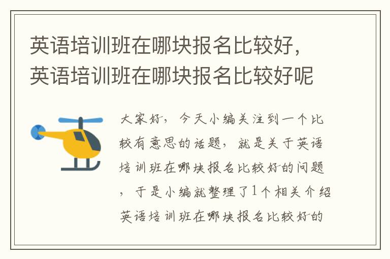 英语培训班在哪块报名比较好，英语培训班在哪块报名比较好呢