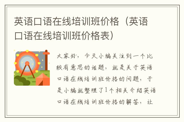 英语口语在线培训班价格（英语口语在线培训班价格表）