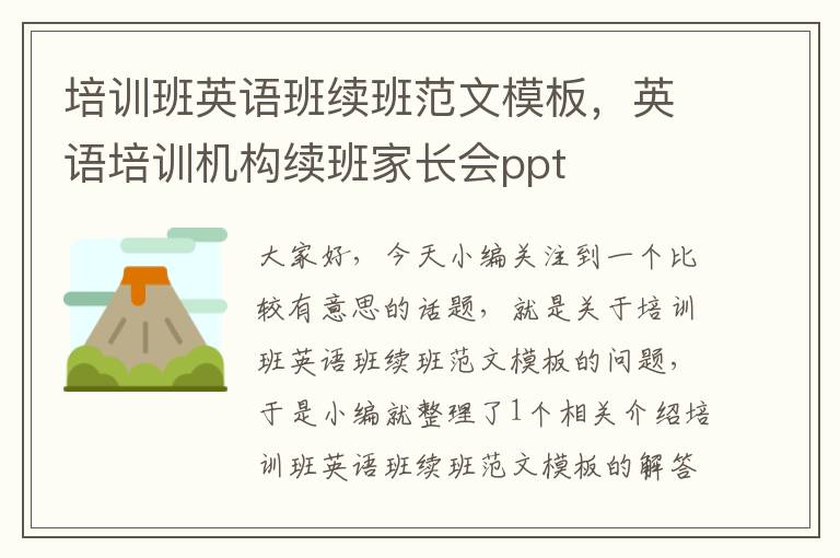 培训班英语班续班范文模板，英语培训机构续班家长会ppt