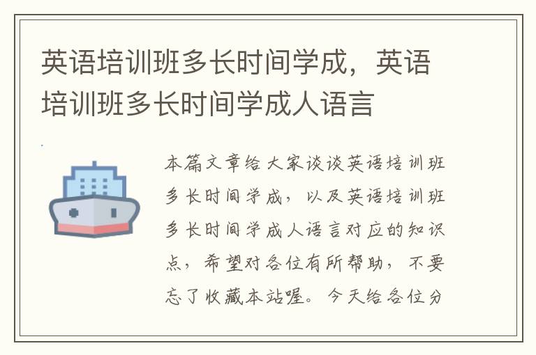 英语培训班多长时间学成，英语培训班多长时间学成人语言