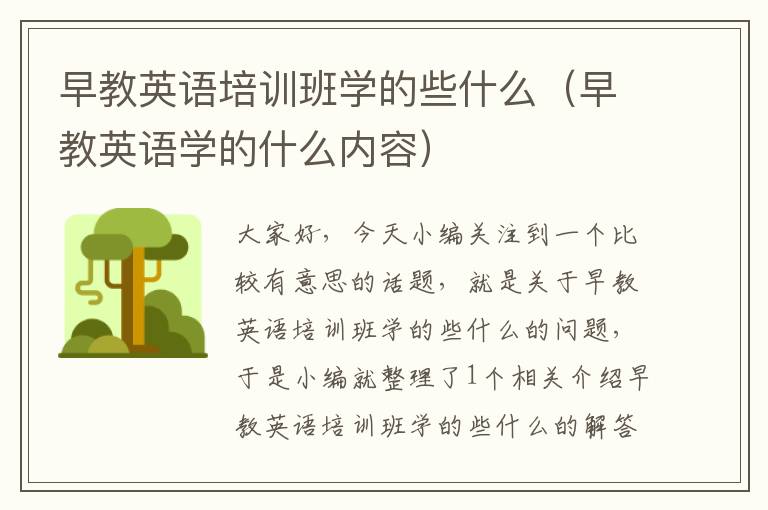 早教英语培训班学的些什么（早教英语学的什么内容）