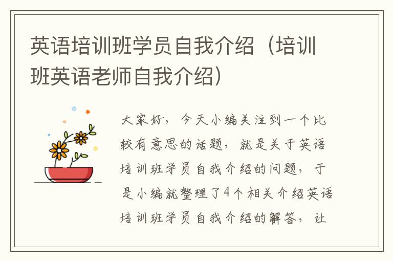 英语培训班学员自我介绍（培训班英语老师自我介绍）