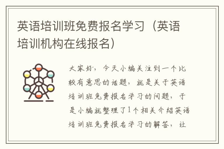 英语培训班免费报名学习（英语培训机构在线报名）