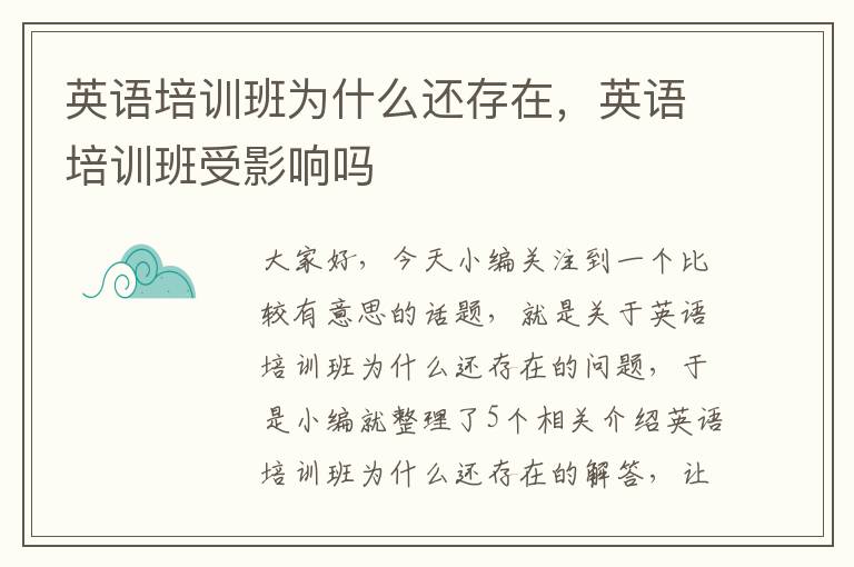 英语培训班为什么还存在,英语培训班受影响吗