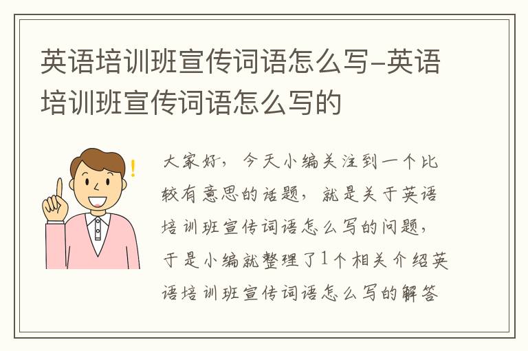 英语培训班宣传词语怎么写-英语培训班宣传词语怎么写的