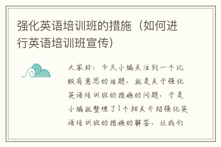 强化英语培训班的措施（如何进行英语培训班宣传）
