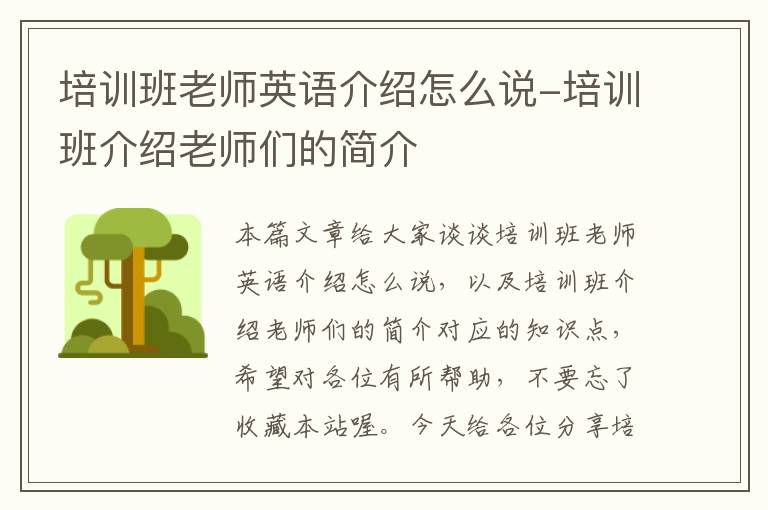 培训班老师英语介绍怎么说-培训班介绍老师们的简介