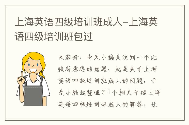 上海英语四级培训班成人-上海英语四级培训班包过