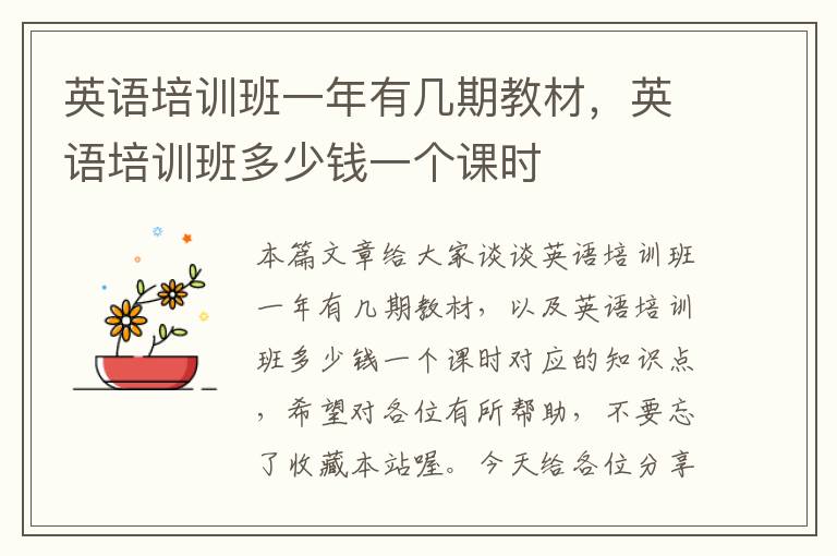 英语培训班一年有几期教材，英语培训班多少钱一个课时