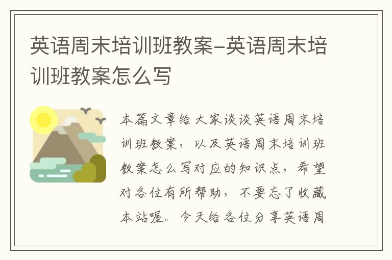 英语周末培训班教案-英语周末培训班教案怎么写