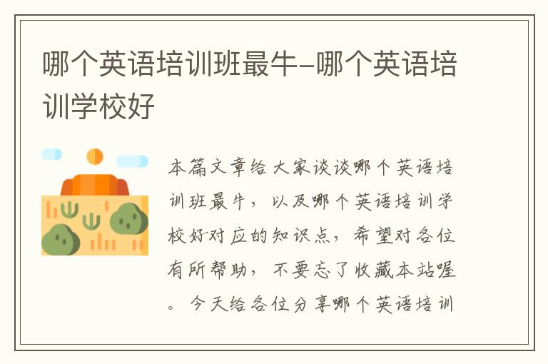 哪个英语培训班最牛-哪个英语培训学校好