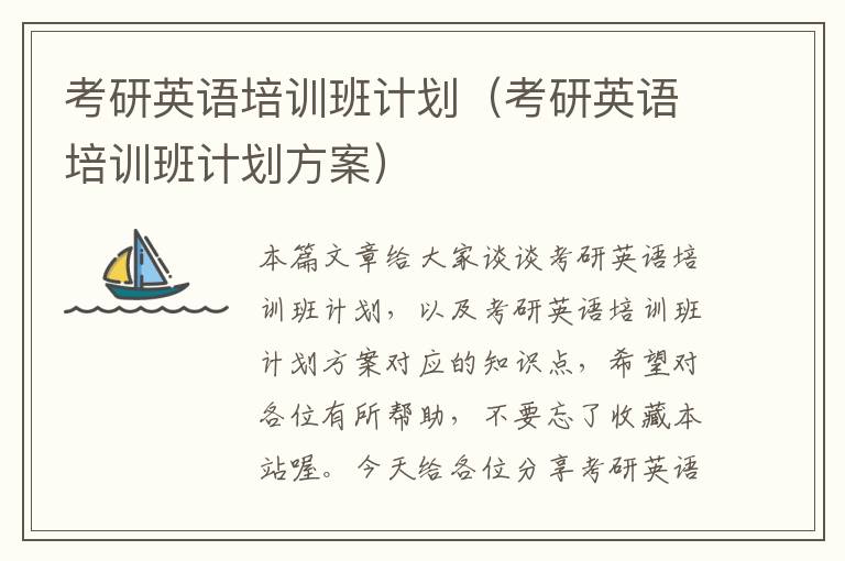 考研英语培训班计划（考研英语培训班计划方案）