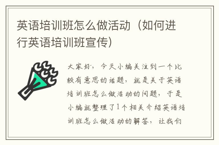 英语培训班怎么做活动(如何进行英语培训班宣传)