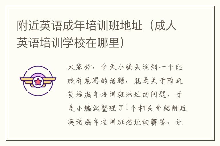 附近英语成年培训班地址（成人英语培训学校在哪里）