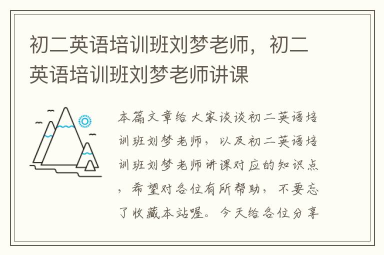 初二英语培训班刘梦老师，初二英语培训班刘梦老师讲课