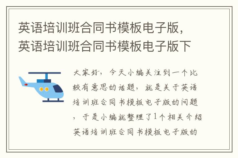 英语培训班合同书模板电子版，英语培训班合同书模板电子版下载