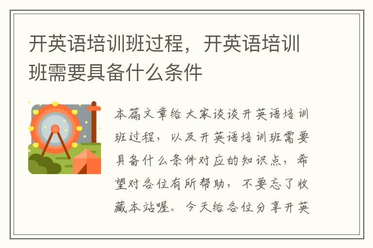 开英语培训班过程，开英语培训班需要具备什么条件