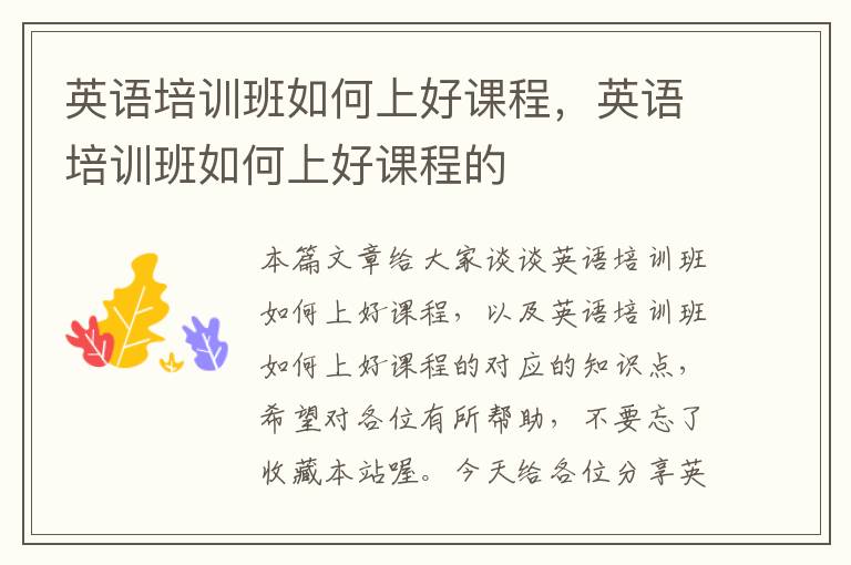 英语培训班如何上好课程,英语培训班如何上好课程的