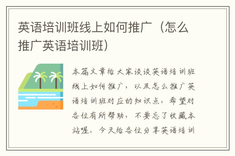 英语培训班线上如何推广（怎么推广英语培训班）