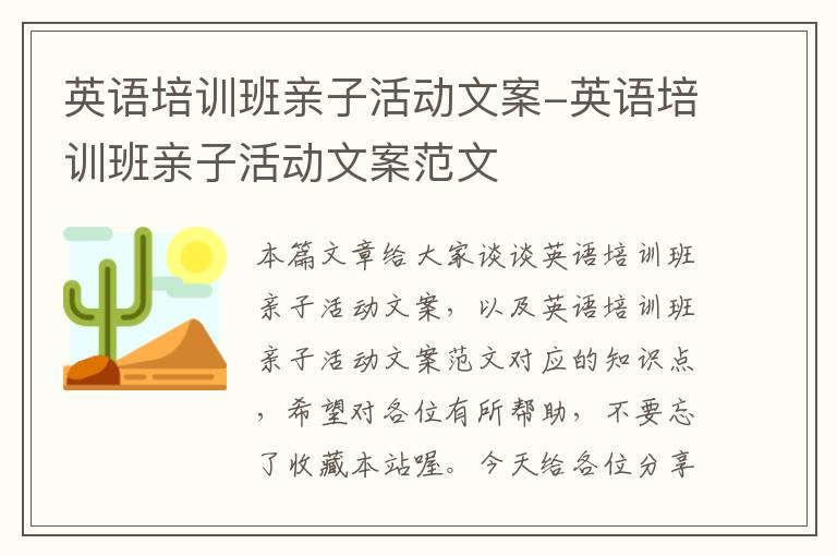 英语培训班亲子活动文案-英语培训班亲子活动文案范文