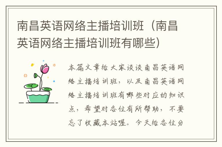 南昌英语网络主播培训班（南昌英语网络主播培训班有哪些）