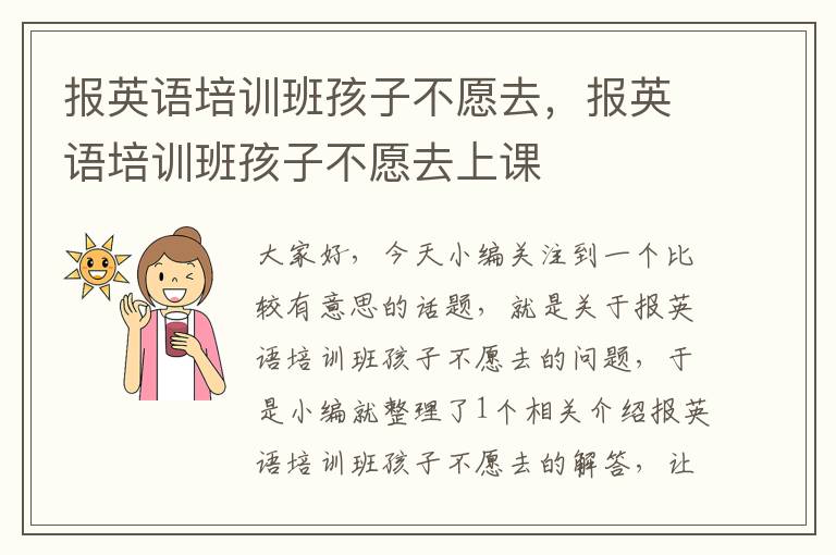报英语培训班孩子不愿去，报英语培训班孩子不愿去上课