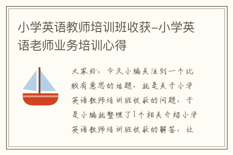小学英语教师培训班收获-小学英语老师业务培训心得