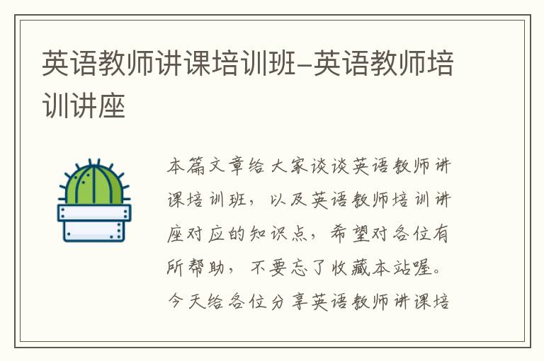 英语教师讲课培训班-英语教师培训讲座