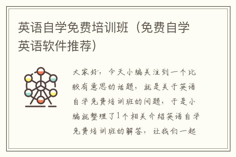 英语自学免费培训班（免费自学英语软件推荐）