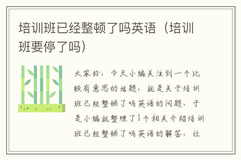 培训班已经整顿了吗英语（培训班要停了吗）