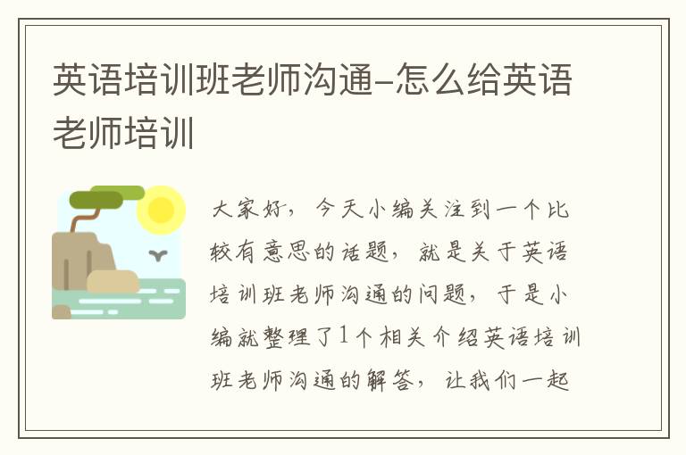 英语培训班老师沟通-怎么给英语老师培训