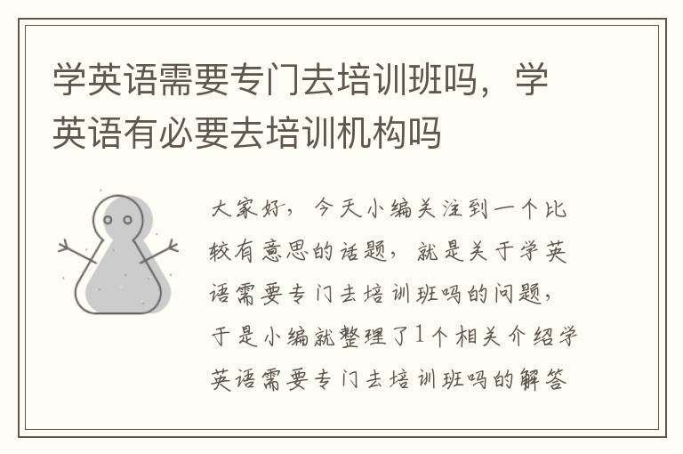 学英语需要专门去培训班吗，学英语有必要去培训机构吗