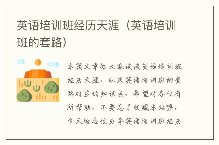 英语培训班经历天涯(英语培训班的套路)