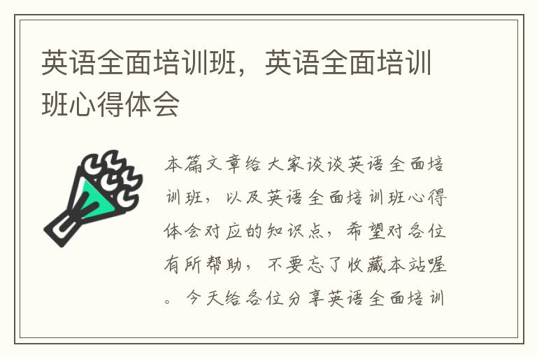 英语全面培训班，英语全面培训班心得体会
