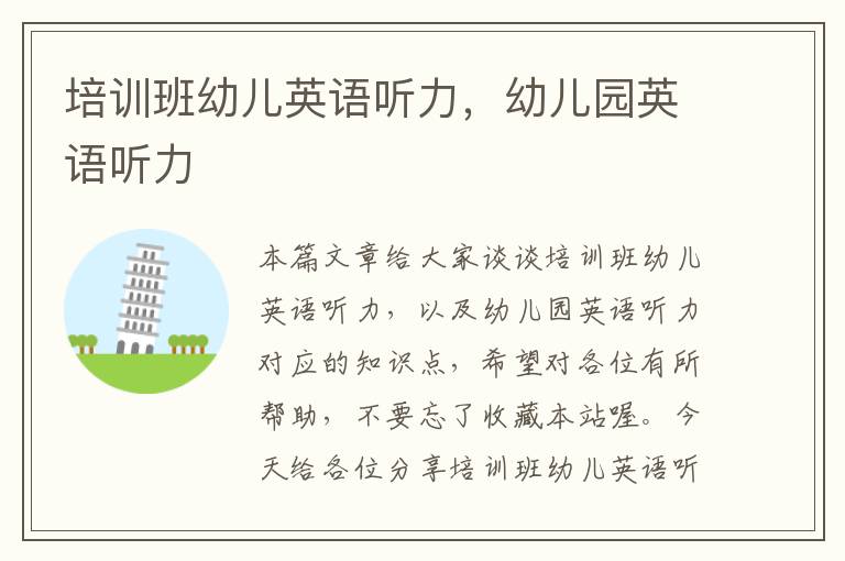 培训班幼儿英语听力,幼儿园英语听力
