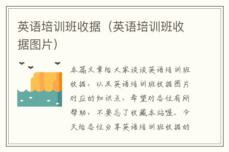英语培训班收据(英语培训班收据图片)
