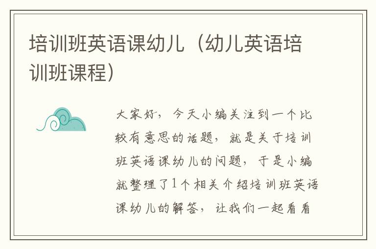 培训班英语课幼儿（幼儿英语培训班课程）