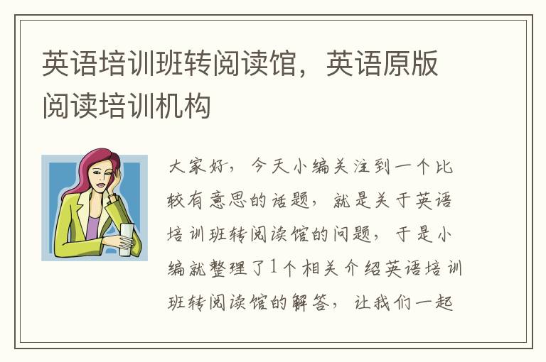 英语培训班转阅读馆，英语原版阅读培训机构