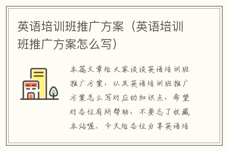 英语培训班推广方案(英语培训班推广方案怎么写)