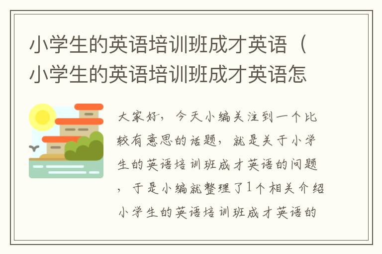 小学生的英语培训班成才英语（小学生的英语培训班成才英语怎么说）