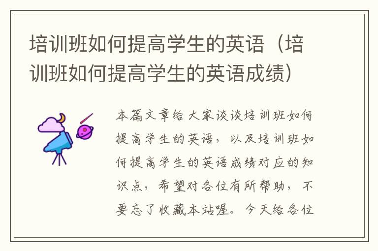 培训班如何提高学生的英语（培训班如何提高学生的英语成绩）